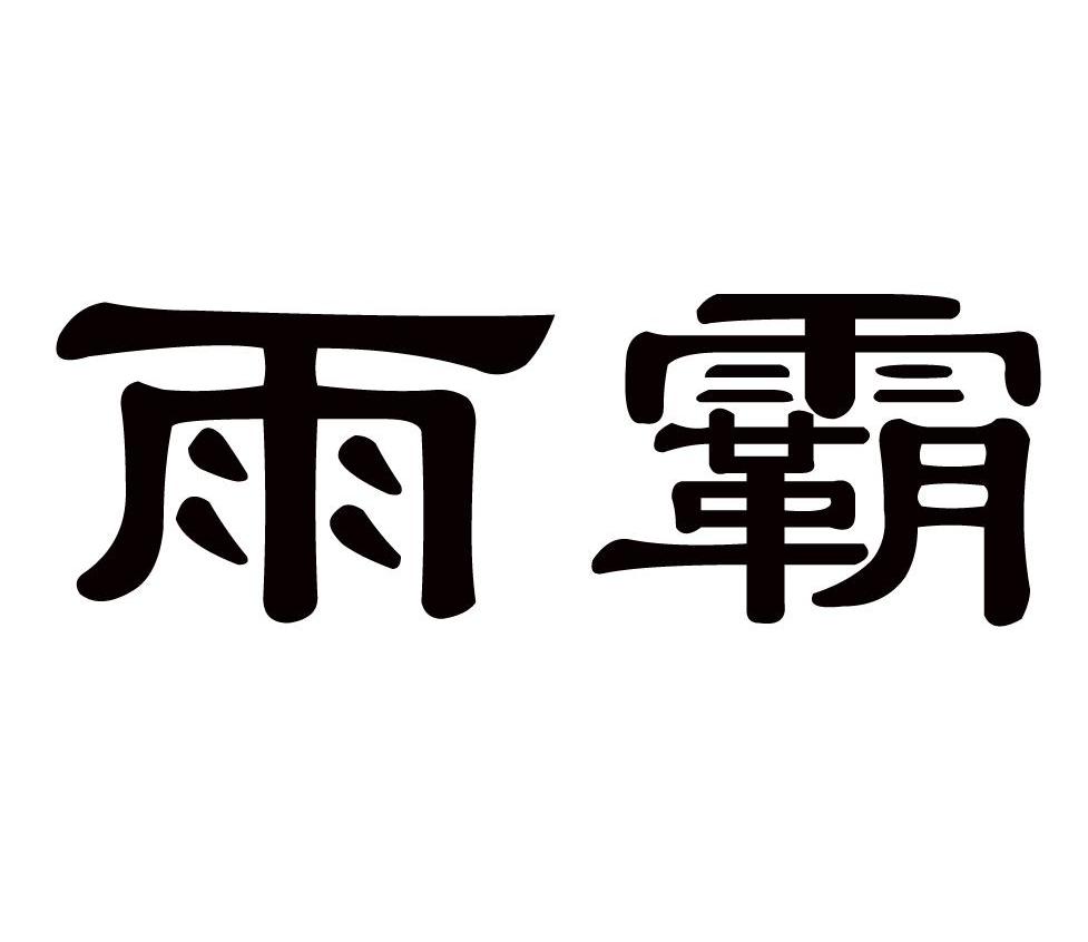 雨霸