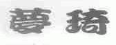 梦琦