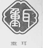 重耳