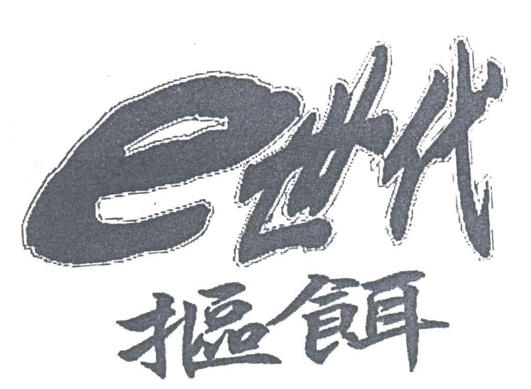 E世代抠饵