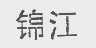 锦江