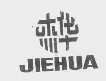 杰华   JIEHUA