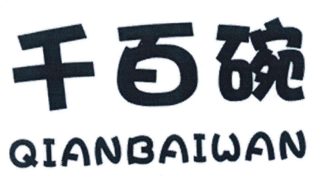 千百碗