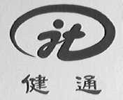 健通