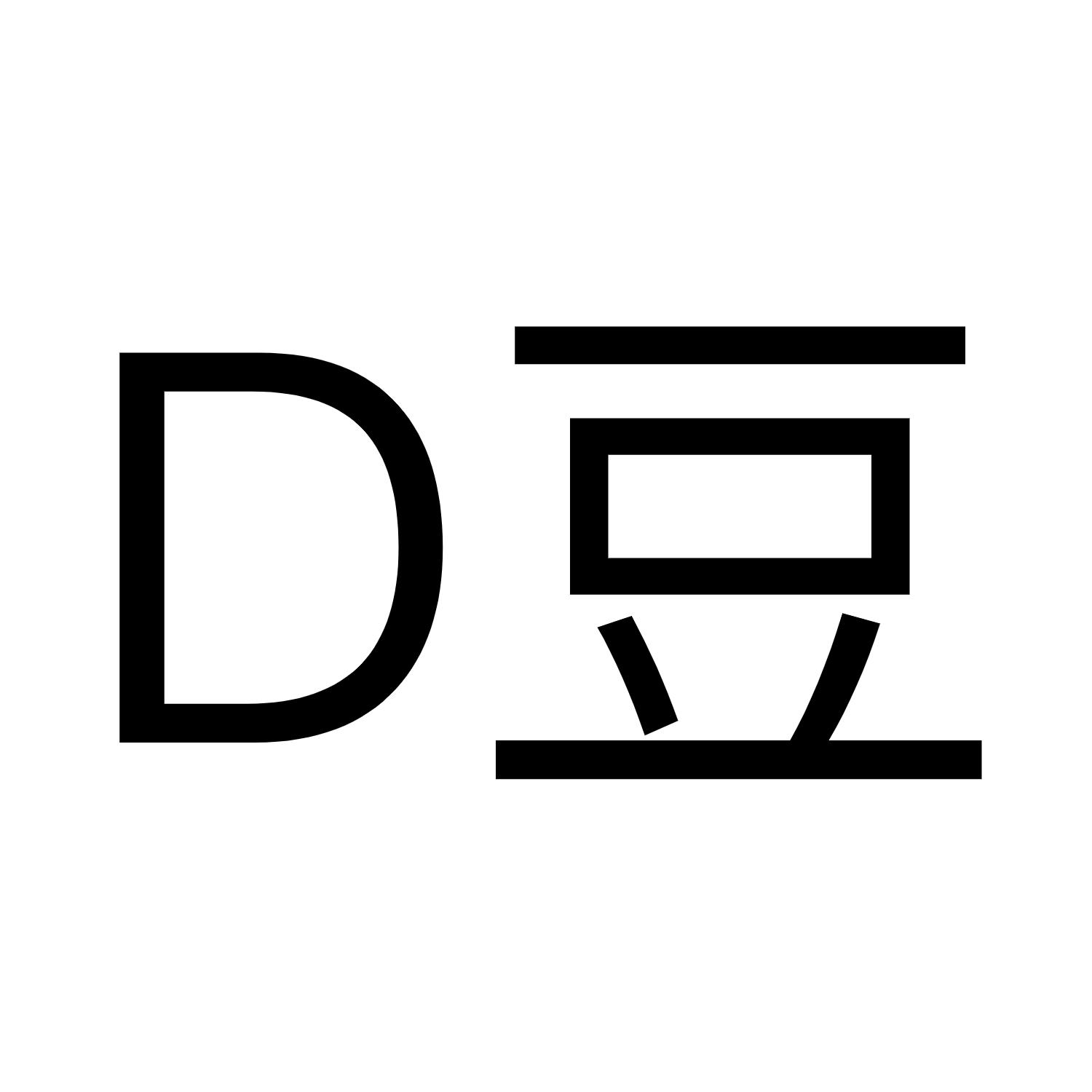 D豆