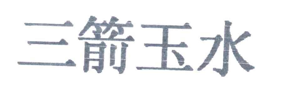 三箭玉水