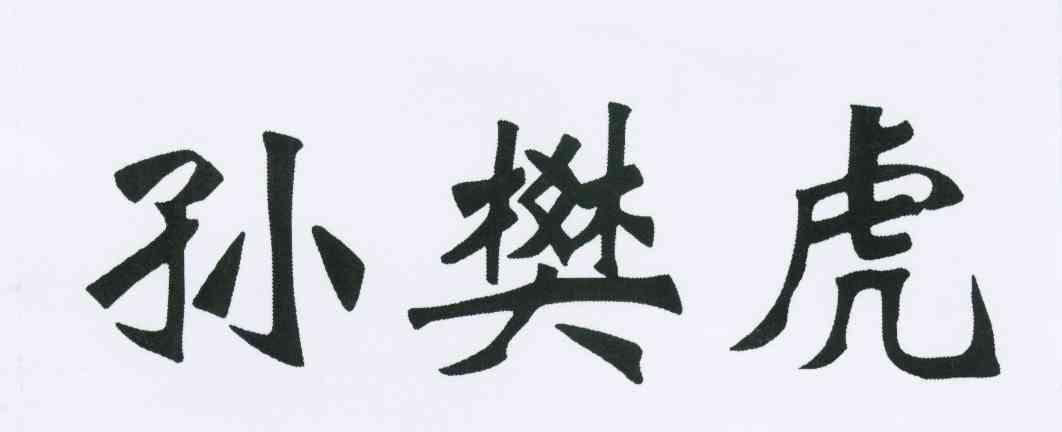 孙樊虎
