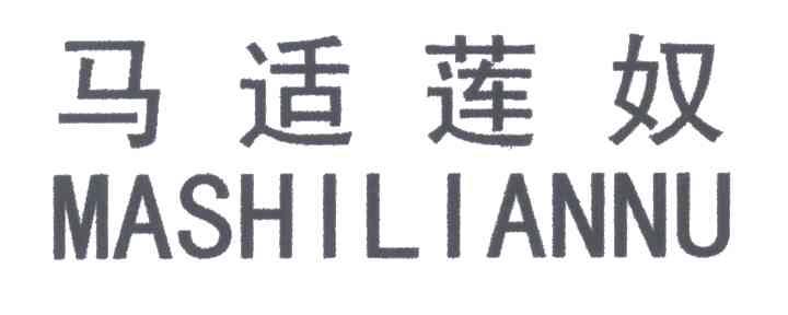 马适莲奴