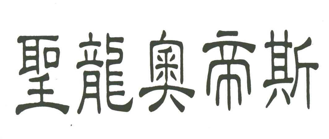 圣龙奥帝斯