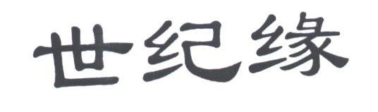 世纪缘