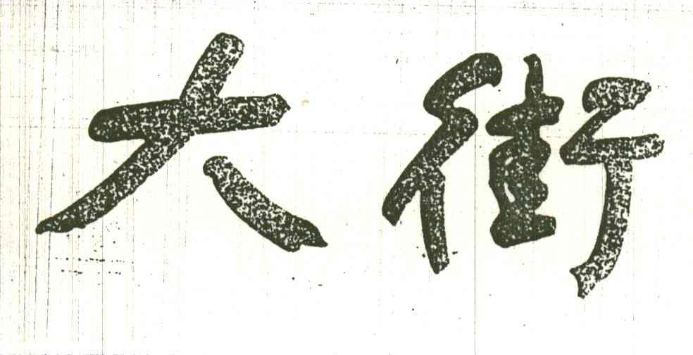 大街