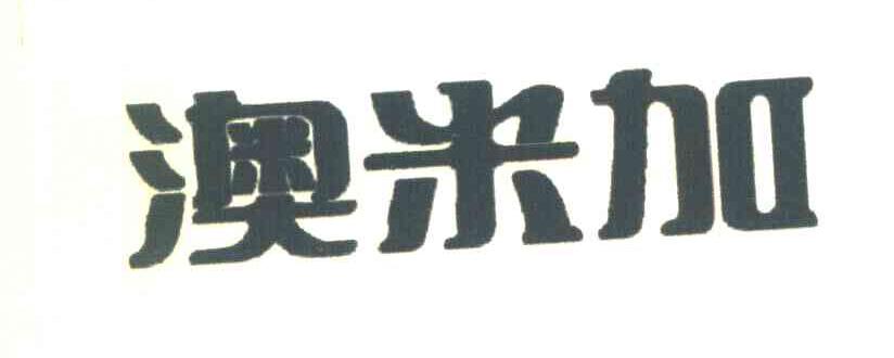 澳米加