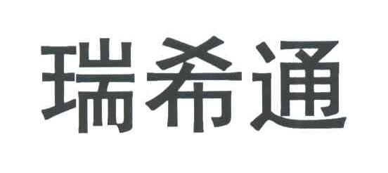 瑞希通