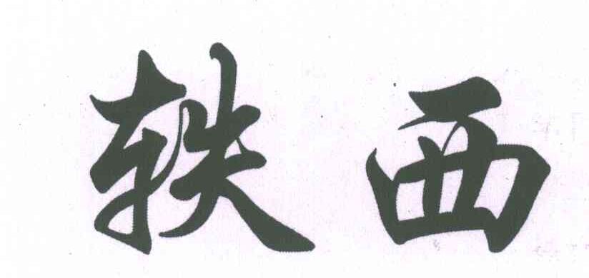轶西