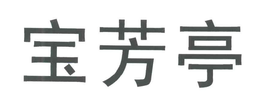 宝芳亭