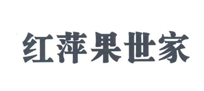 红萍果世家