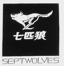 七匹狼   SEPTWOLVES