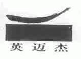 英迈杰