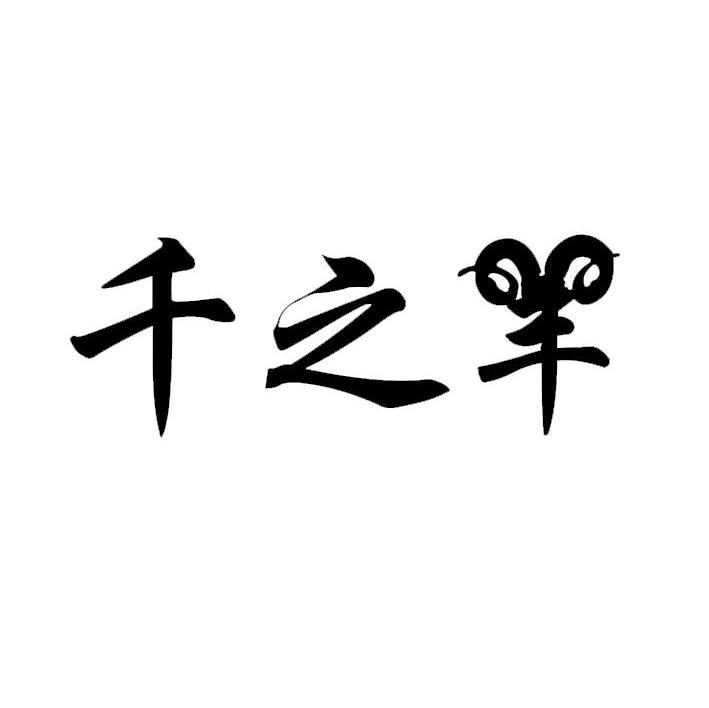 千之羊