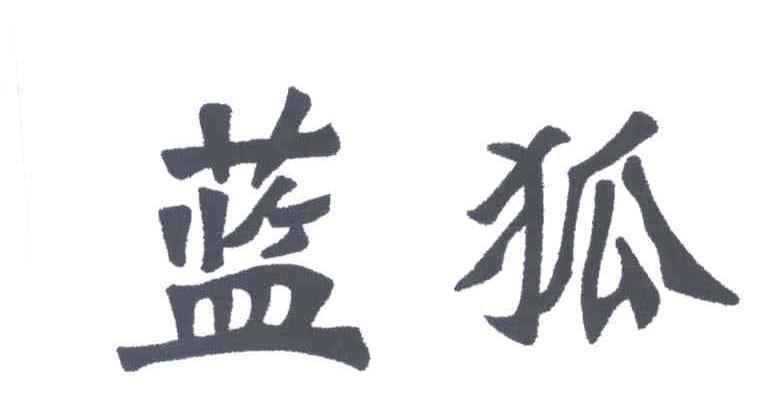 蓝狐