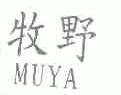 牧野;MUYA