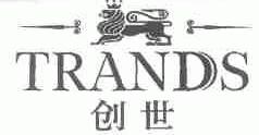创世;TRANDS