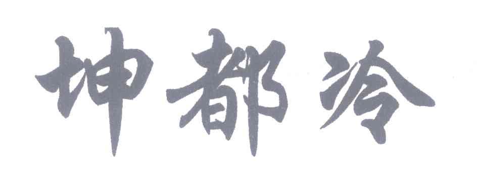 坤都冷