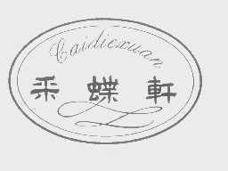 采蝶轩