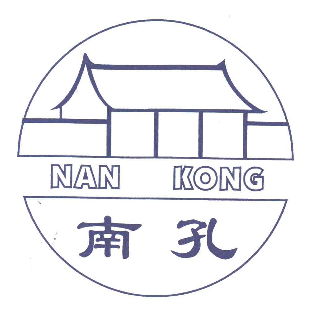 南孔