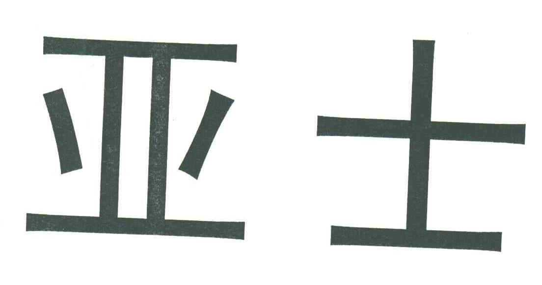 亚士