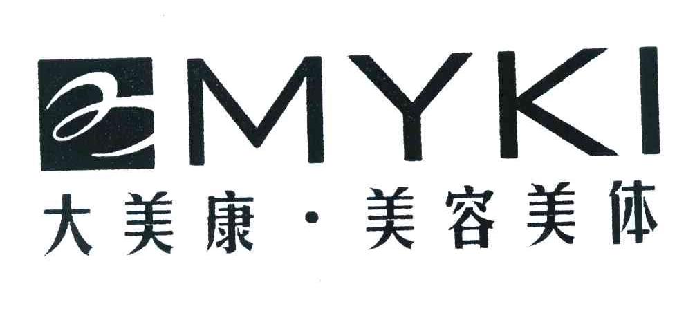 大美康美容美体 MYKI