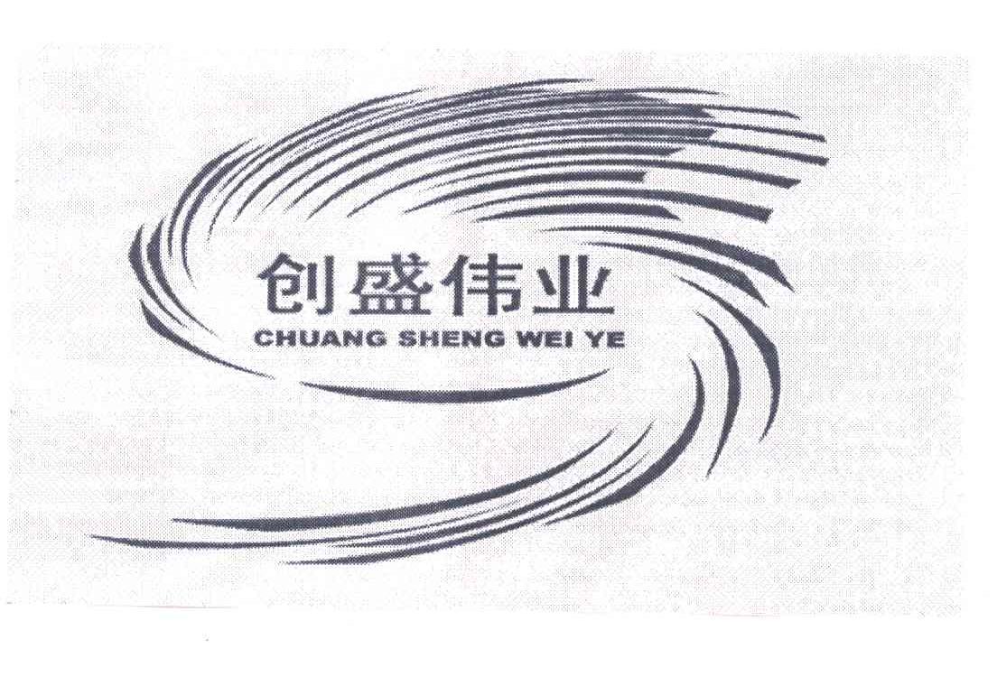 创盛伟业