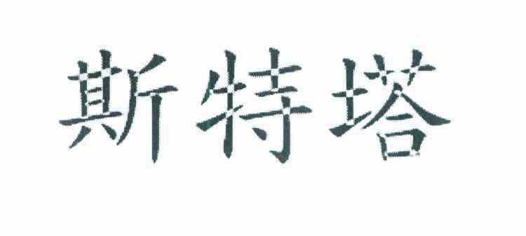 斯特塔