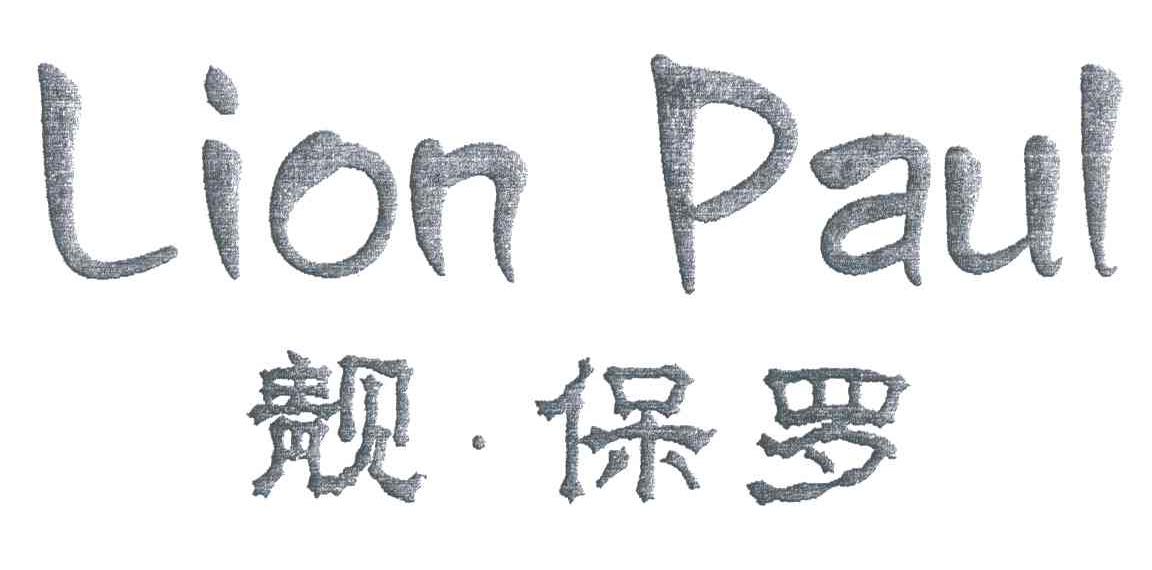 LION PAUL;靓保罗