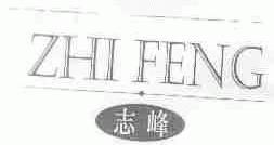 志峰