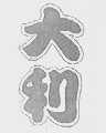 大利