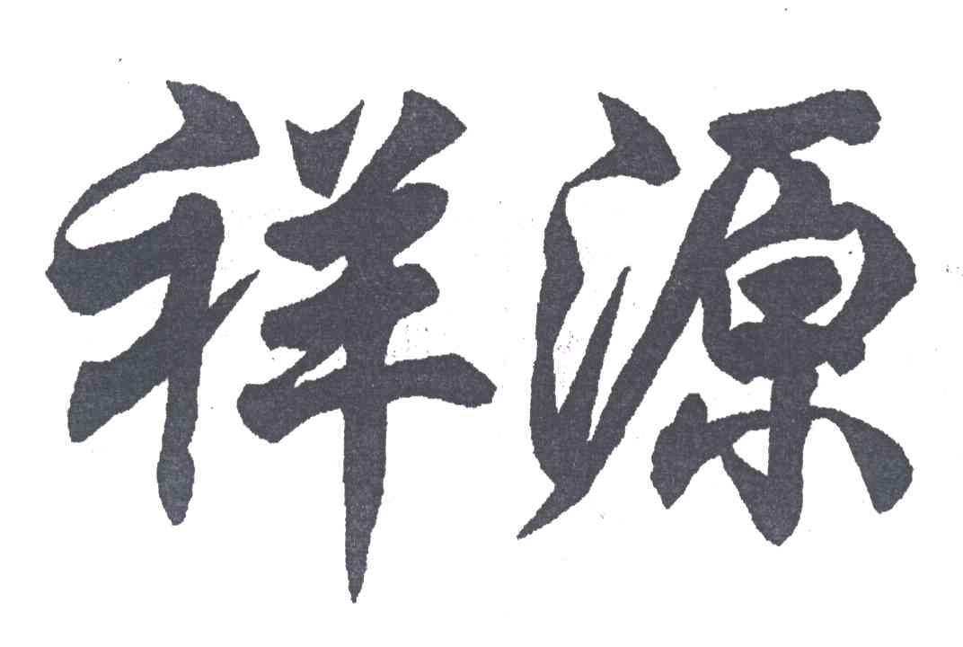 祥源