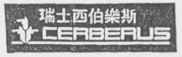瑞士西伯乐斯
