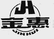金惠