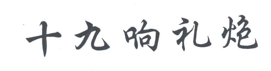 十九响礼炮