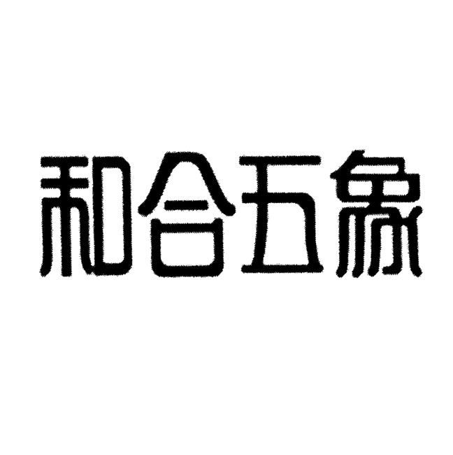 和合五象