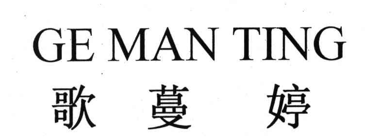 歌蔓婷