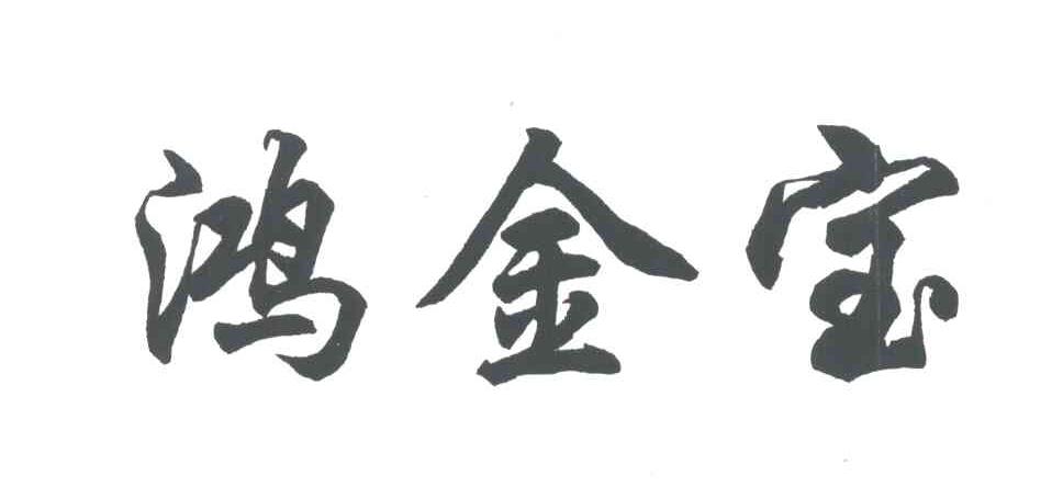 鸿金宝