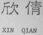 欣倩