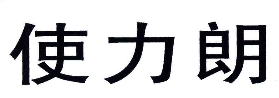 使力朗