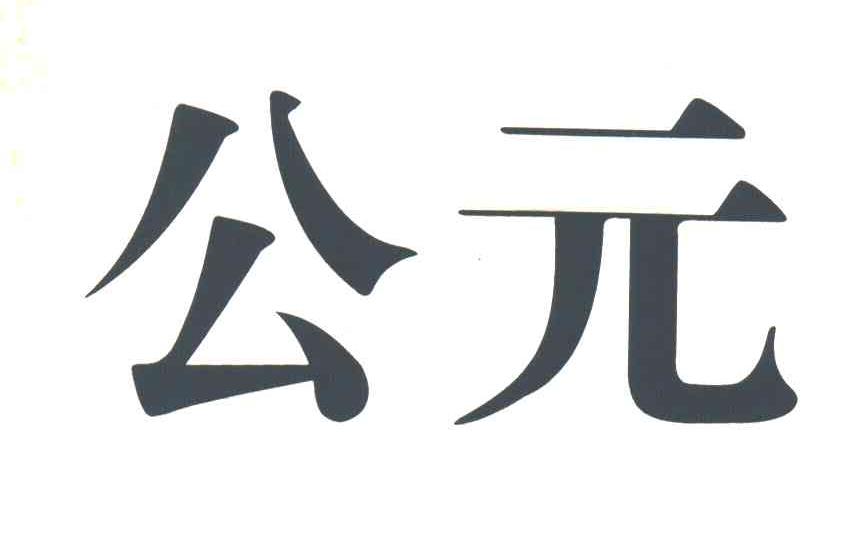公元