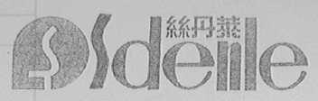 丝丹莱    SDENLE