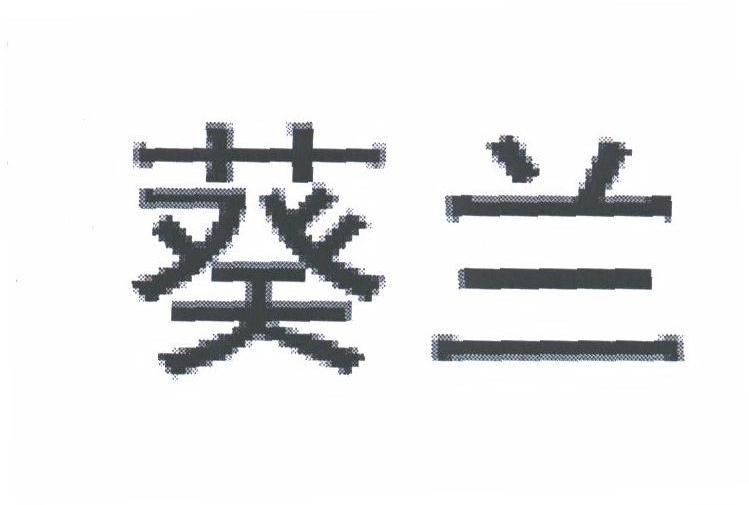 葵兰