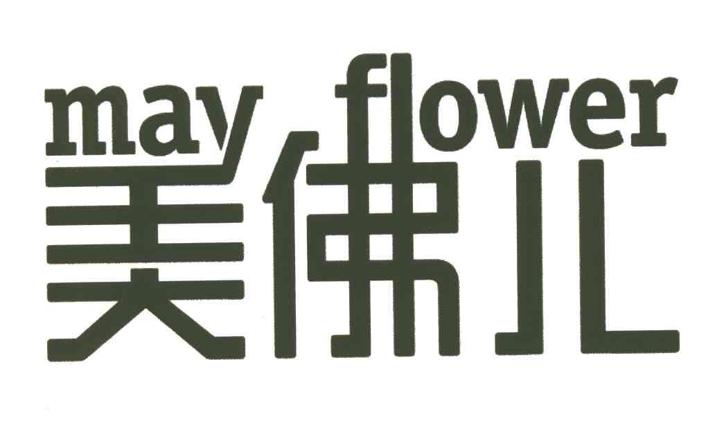 美佛儿;MAY FLOWER