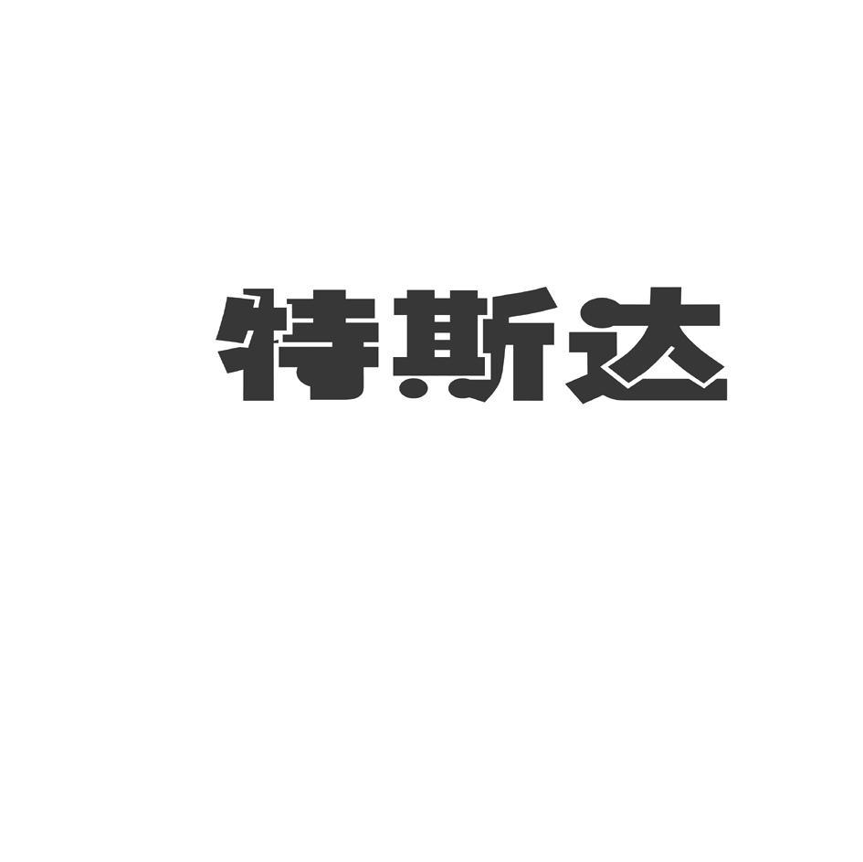 特斯达